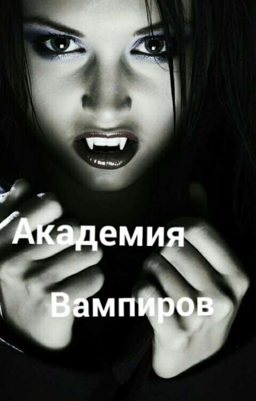 Академия вампиров