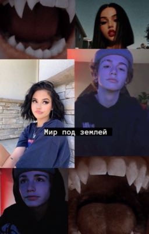 Мир под землей