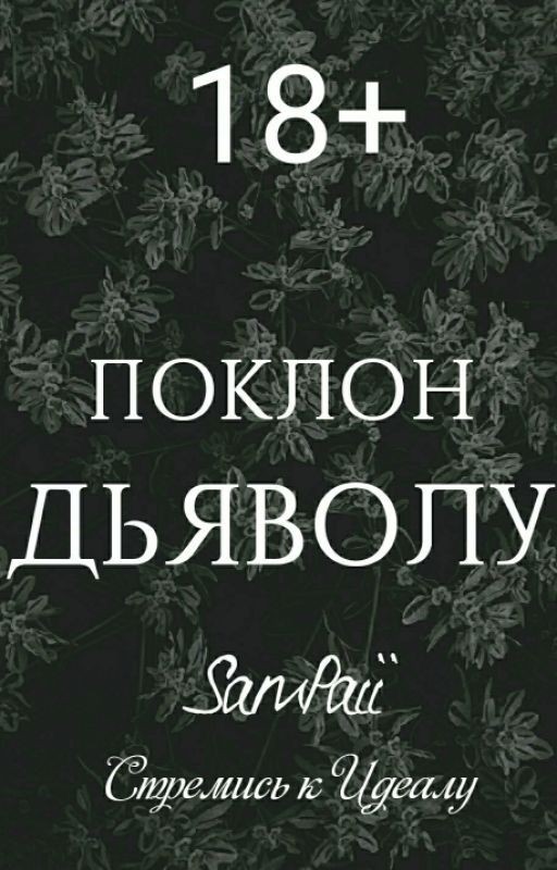 |ПОКЛОН ДЬЯВОЛУ|