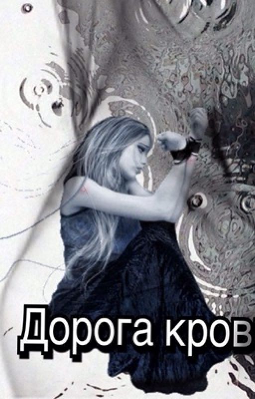 Дорога крови