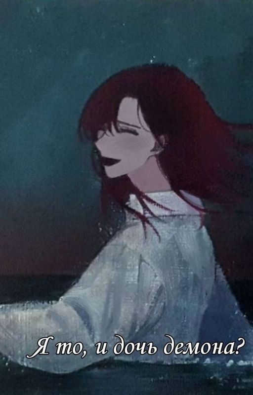 Я то, и дочь демона?