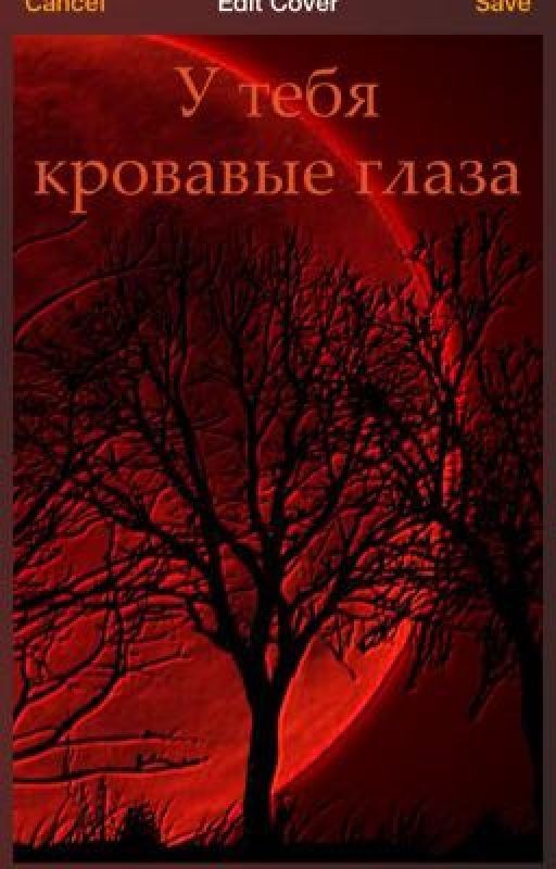 У тебя кровавые глаза