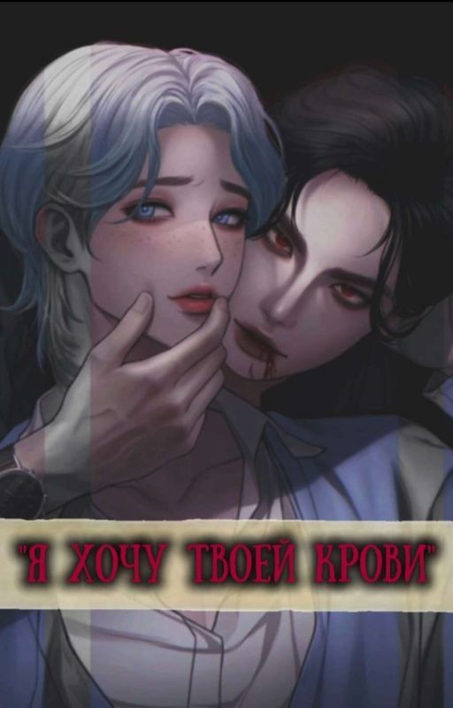 Я хочу твоей крови