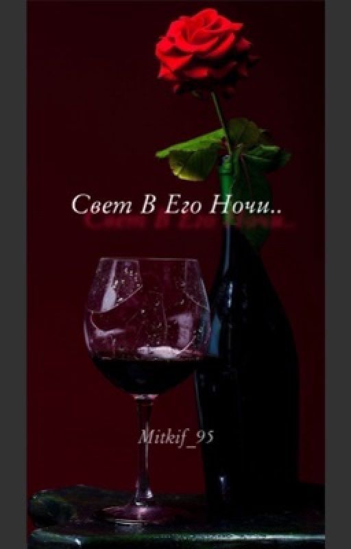 Свет в его ночи