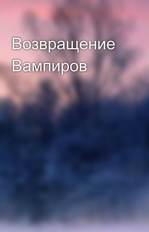 Возвращение Вампиров💫