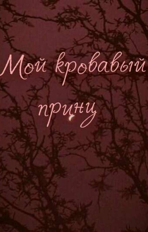 Мой кровавый принц