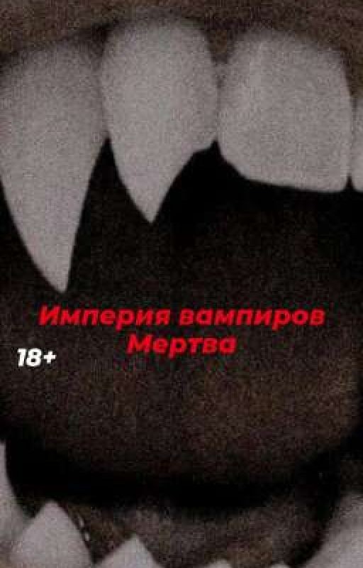 Империя вампиров мертва🧛‍♂️