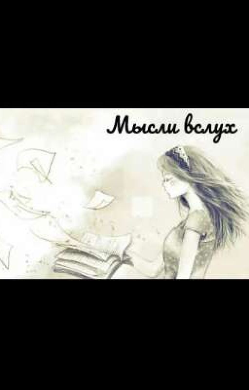 Мысли вслух