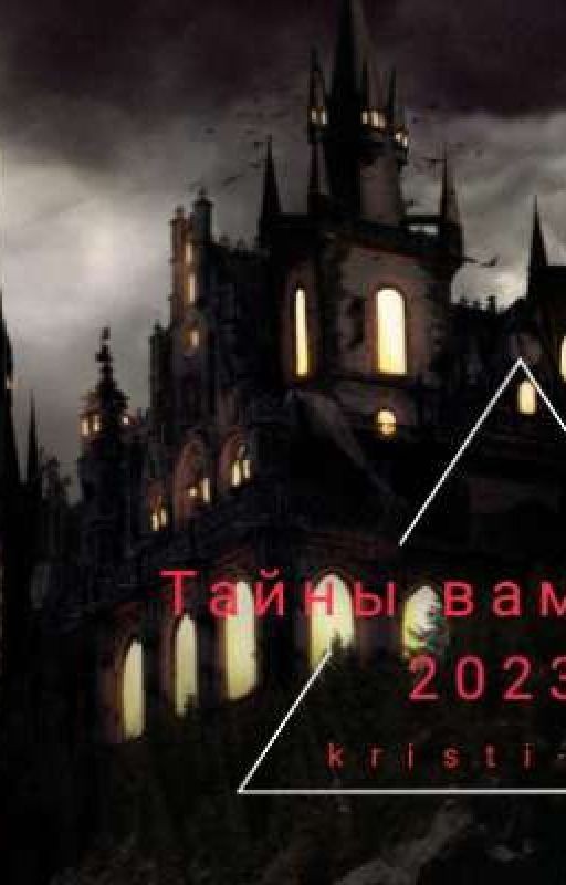 Тайны вампиров
