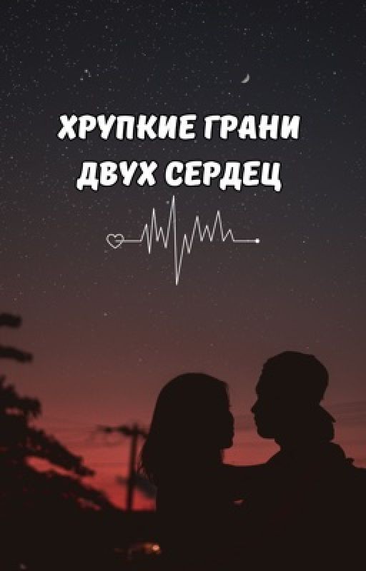 Хрупкие грани двух сердец