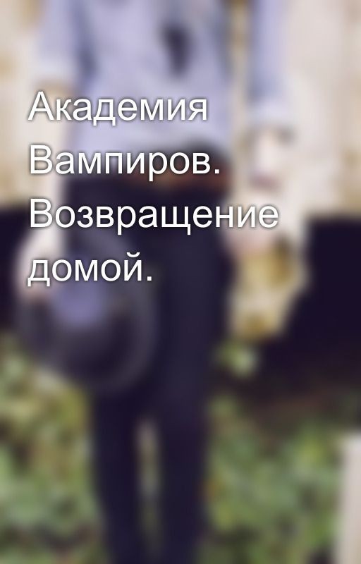 Академия Вампиров. Возвращение домой