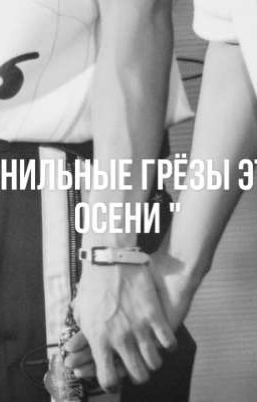 Ванильные грёзы этой осени  (Минсоны)