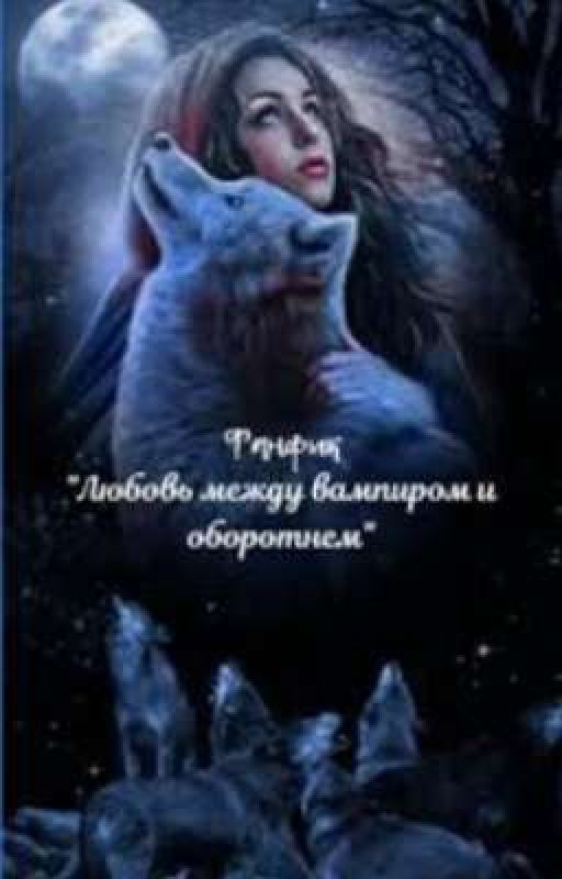 Любовь Вампира и Оборотня