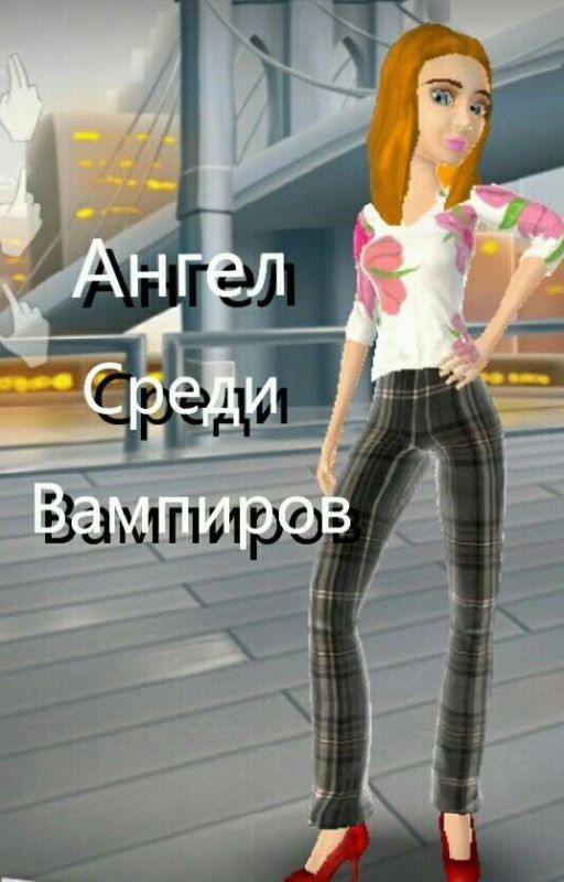 Ангел среди Вампиров