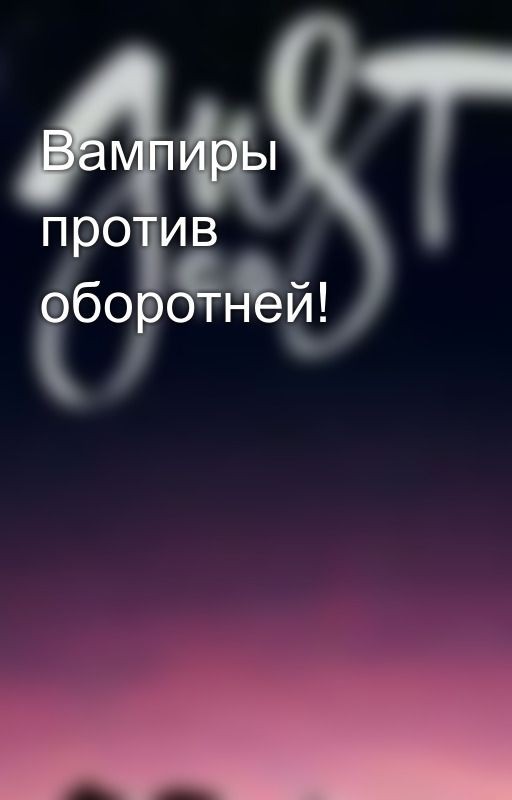 Вампиры против оборотней!