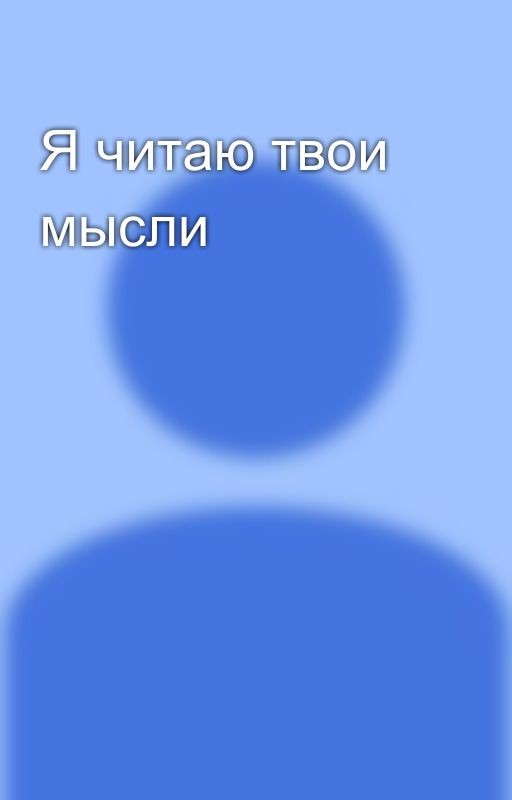 Я читаю твои мысли