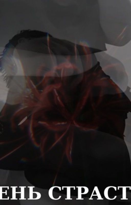 Тень страсти