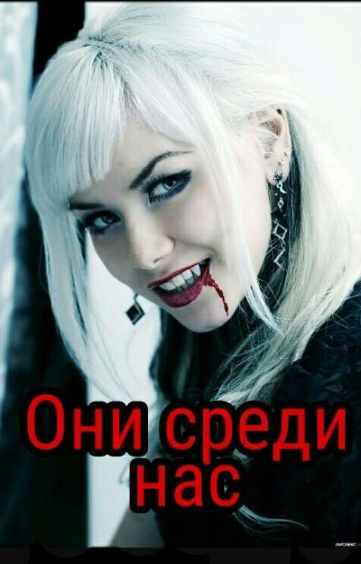 Они среди нас