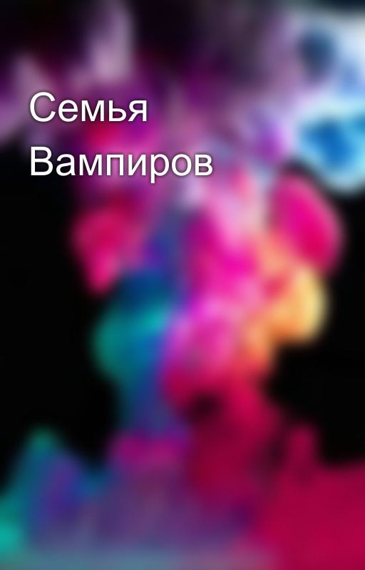 Семья Вампиров