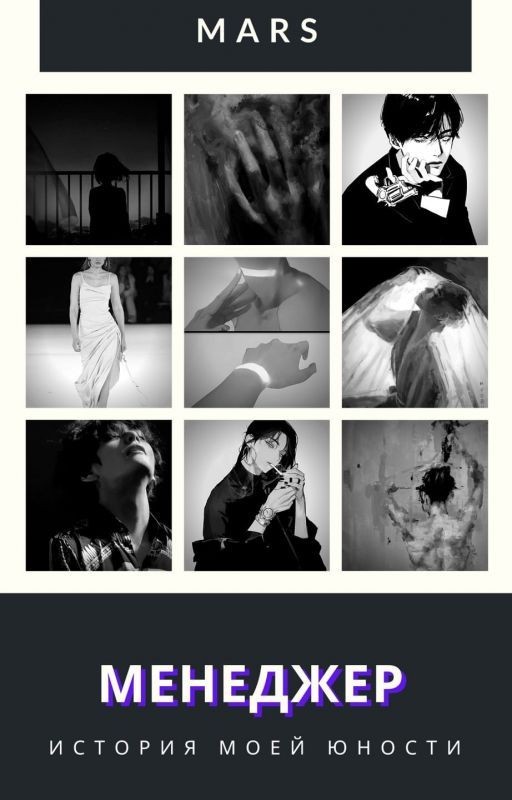 МЕНЕДЖЕР: История Моей Юности