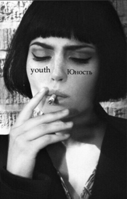 Юность