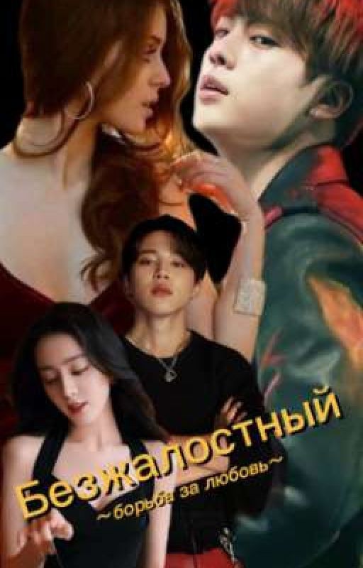 ,, Безжалостный.,, борьба за любовь .,,