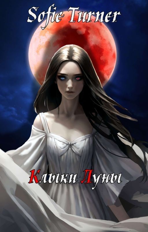 Клыки Луны