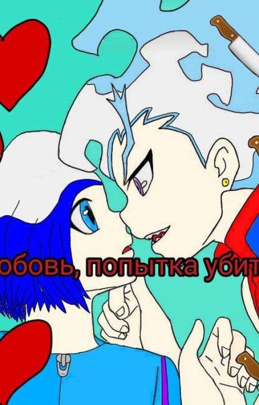 Любовь, попытка убить