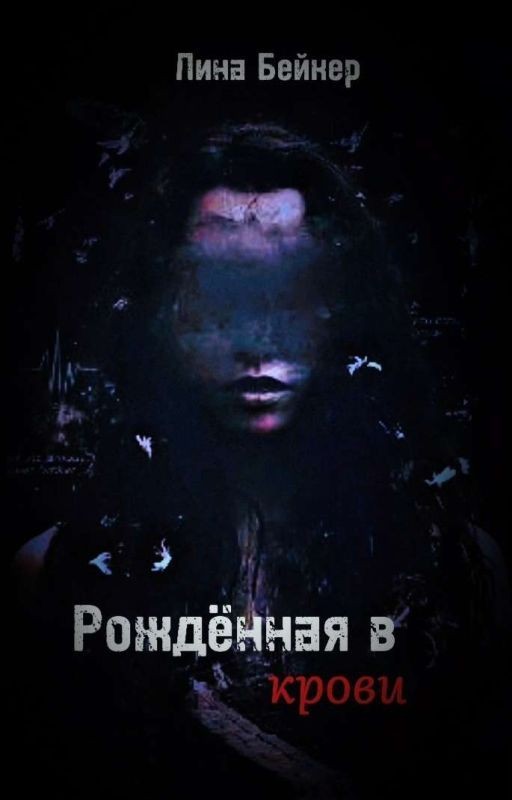 Рождённая в крови
