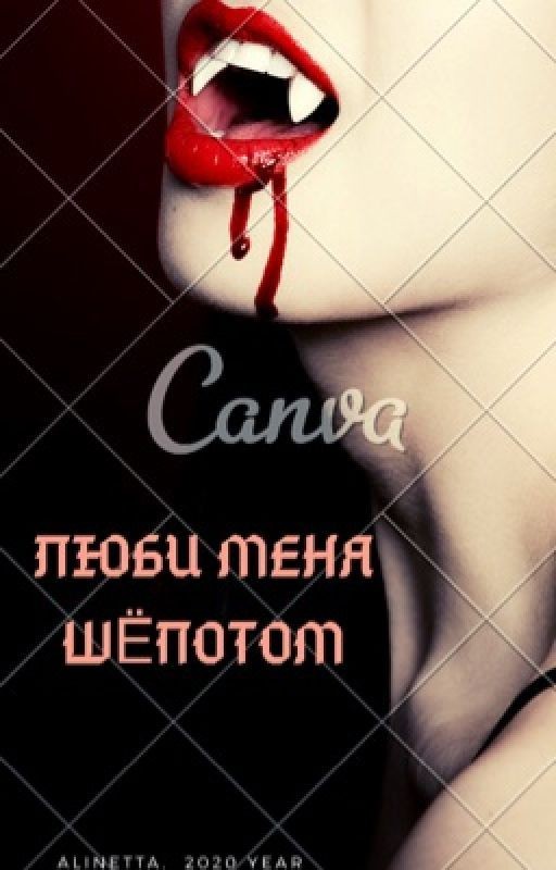 Люби меня шёпотом