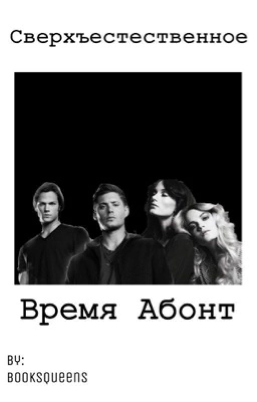 Сверхъестественное. Время Абонт