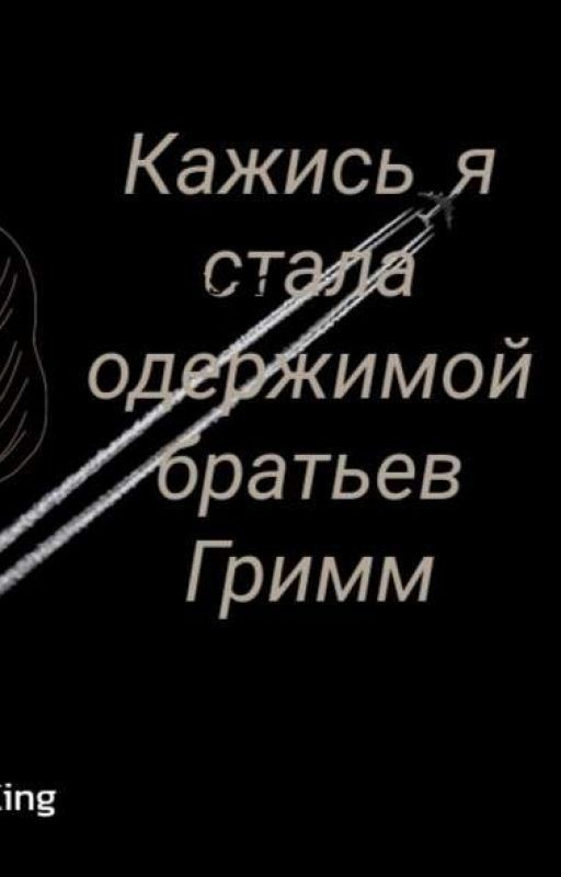 Кажись я стала одержимой братьев Гримм