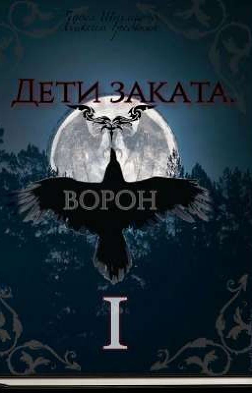 Дети заката. I Raven