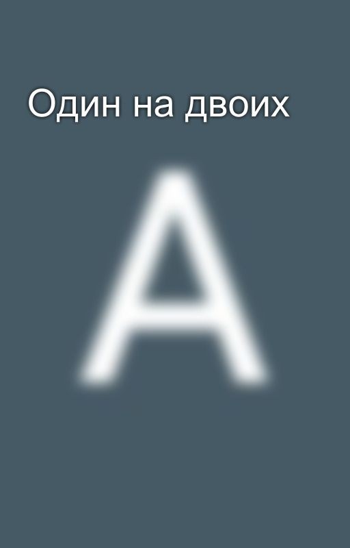 Один на двоих