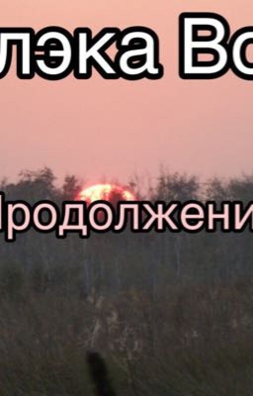 Блэка Вой. Продолжение. Нити судьбы