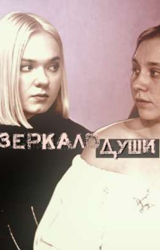 Зеркало души | Пацанки 7 |  Кристина Захарова | Кира Медведева