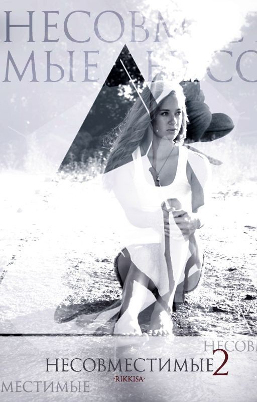 Несовместимые 2