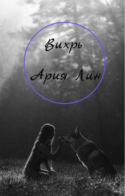 Вихрь