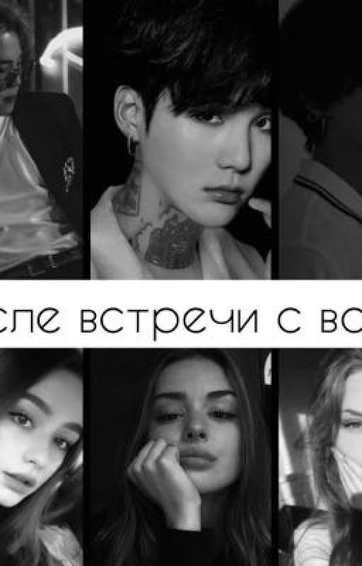 После встречи с вами