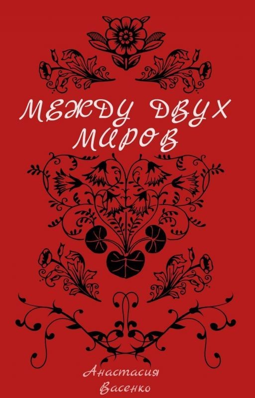 Между Двух Миров