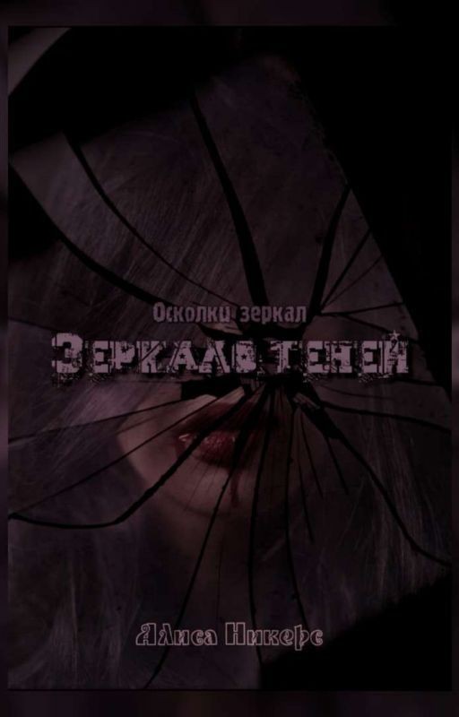 Зеркало теней