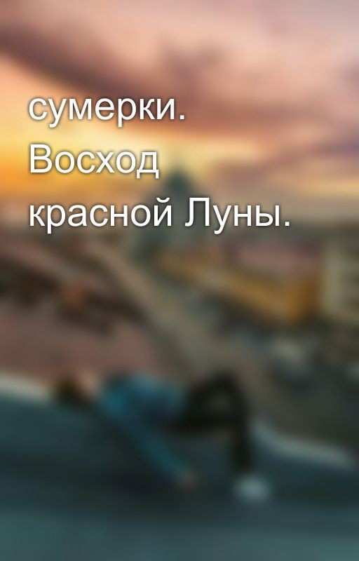 сумерки. Восход красной Луны