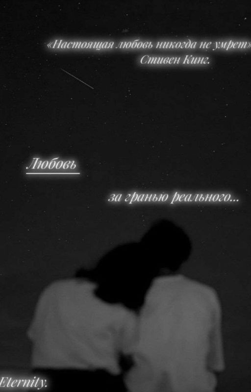 Любовь, за гранью реального