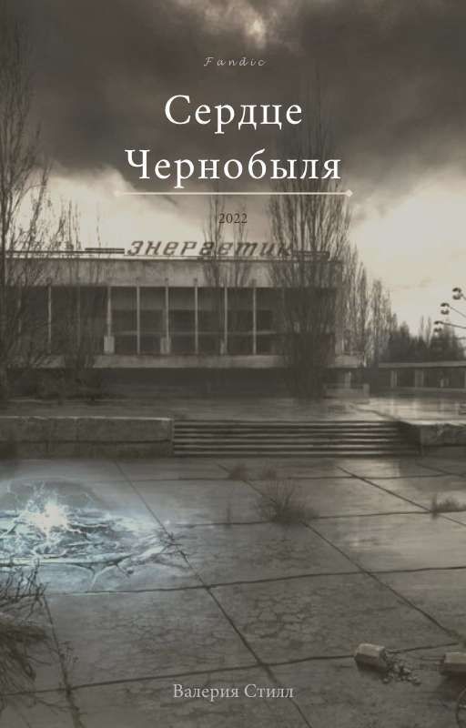 Сердце Чернобыля