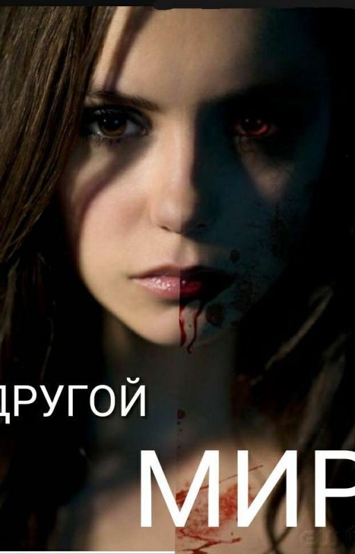 Другой Мир