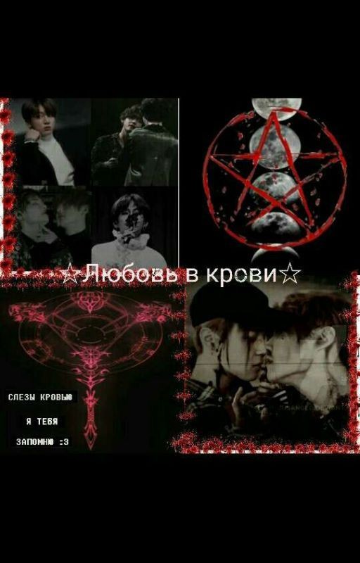 ☆Любовь в крови☆
