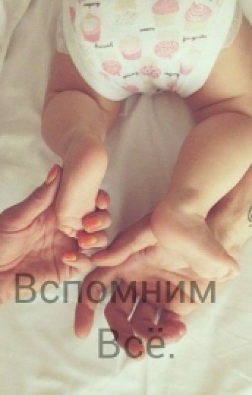 Вспомним Всё