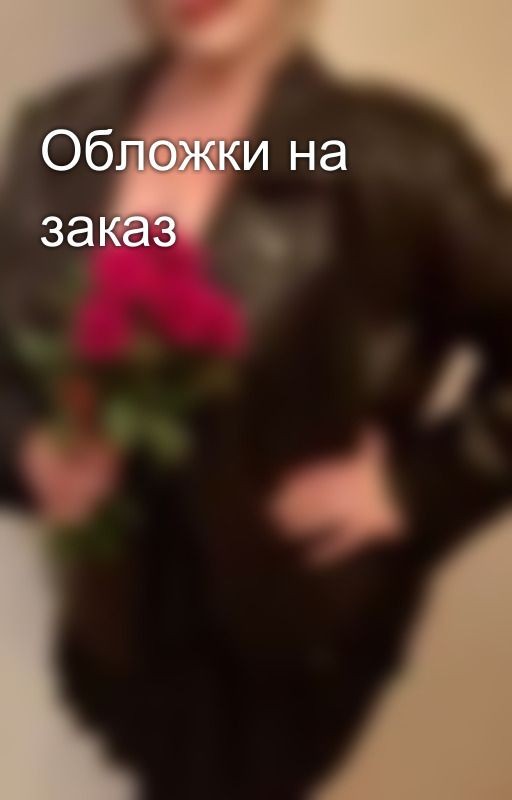 Обложки на заказ