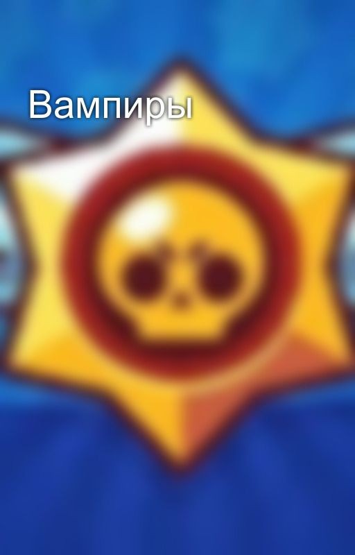 Вампиры