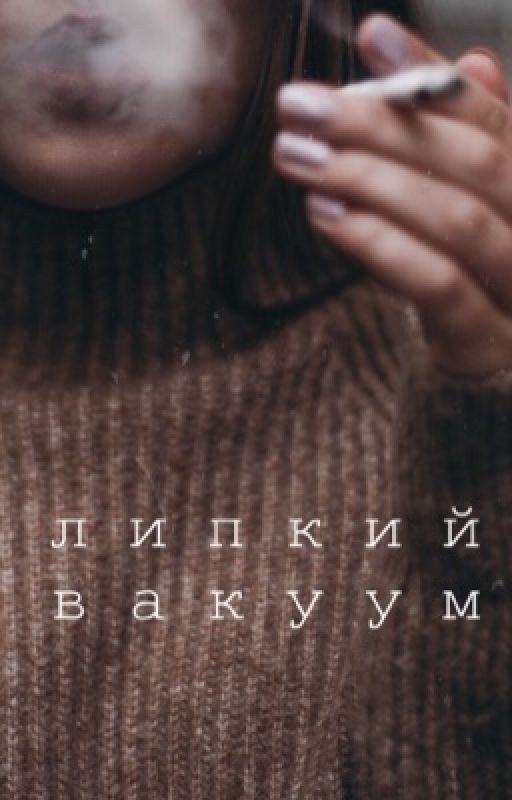Липкий вакуум